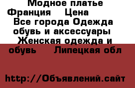 Модное платье Франция  › Цена ­ 1 000 - Все города Одежда, обувь и аксессуары » Женская одежда и обувь   . Липецкая обл.